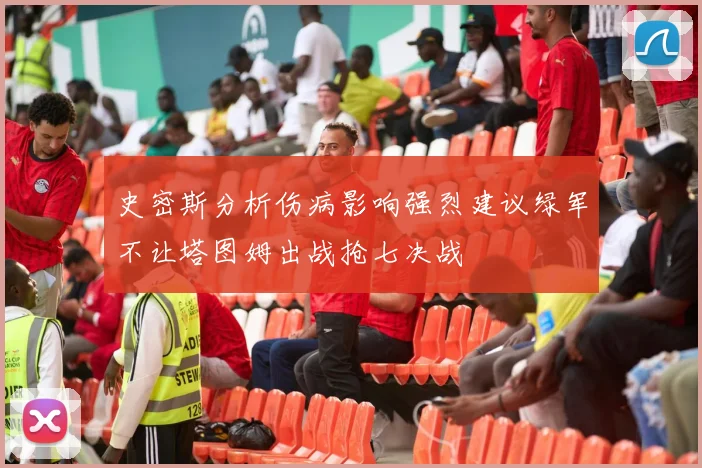 史密斯分析伤病影响强烈建议绿军不让塔图姆出战抢七决战