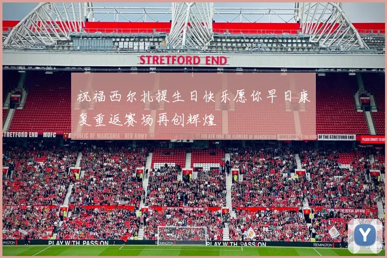 祝福西尔扎提生日快乐愿你早日康复重返赛场再创辉煌
